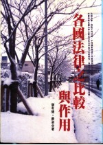 各国法律之比较与作用