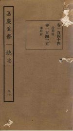 嘉庆重修一统志 50