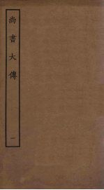 尚书大传 1