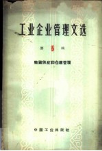 工业企业管理文选 第5辑 物资供应和仓库管理