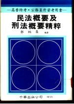 民法概要及刑法概要精粹