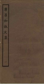 唐吕和叔文集 1
