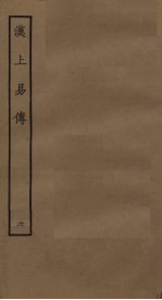 汉上易传 6