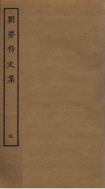 刘梦得文集 5