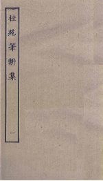 桂苑笔耕集 1