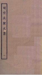 司空表圣文集 1