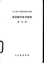英语教学参考资料 第4册