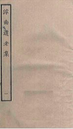 滹南遗老集 1