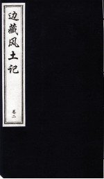 中国藏学史料丛刊 第1辑 边藏风土记 卷2