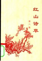 红山诗草 第6集