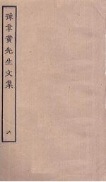 豫章黄先生文集 6