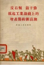 反右倾 鼓干劲 掀起工业战线上的增产节约新高潮