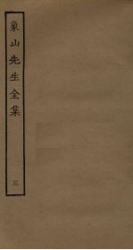 象山先生全集 3