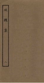 攻媿集 8