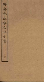 晦庵先生朱文公文集 13