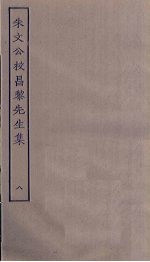 朱文公校昌黎先生集 8