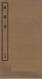 诚斋集 13