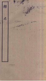 释名