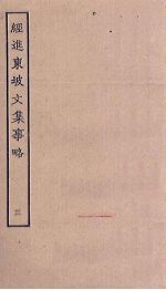 经进东坡文集事略 3