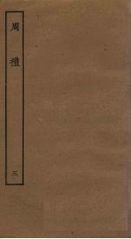 周礼 3