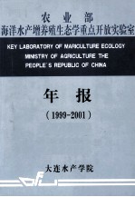 农业部海洋水产增养殖生态学重点开放实验室研究年报 1999-2001