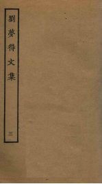 刘梦得文集 3