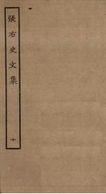 张右史文集 10