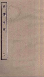 群书治要 12