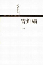 钱钟书集 管锥编 1