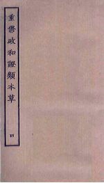 重修政和证类本草 4