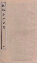 湛然居士文集 4