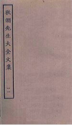 秋涧先生大全文集 11