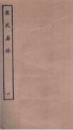 焦氏易林 6