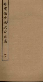 晦庵先生朱文公文集 12
