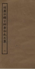 增广注释音辩唐柳先生集 2