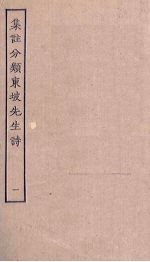 集注分类东坡先生诗 1
