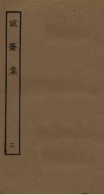 诚斋集 3
