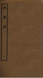 挥麈录 3