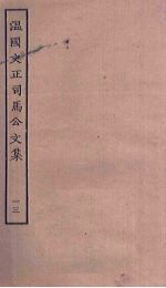 温国文正司马公文集 13
