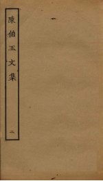 陈伯玉文集 2