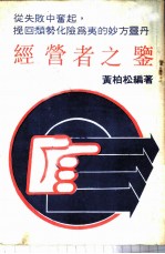经营者之鉴 原书名:公司危机突破法