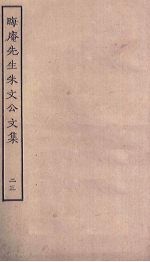 晦庵先生朱文公文集 23
