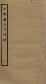 五朝名臣言行录 5