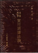 学说判解 实用票据法论