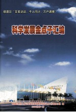 顺德区“百家访谈、千人问计、万户调查” 科学发展金点子汇编