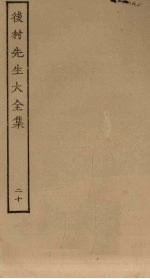 后村先生大全集 20
