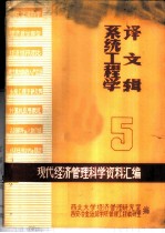 现代经济管理科学资料汇编 5 系统工程学译文辑