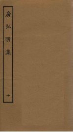 广弘明集 10