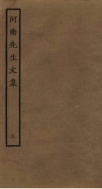 河南先生文集 3