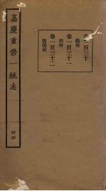 嘉庆重修一统志 44